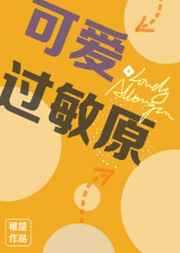 可爱过敏原免费漫画